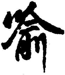 喻,王羲之,書法字典
